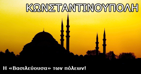 Κωνσταντινούπολη, η «Βασιλεύουσα» των πόλεων!